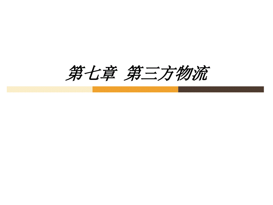 第七章第三方物流_第1页