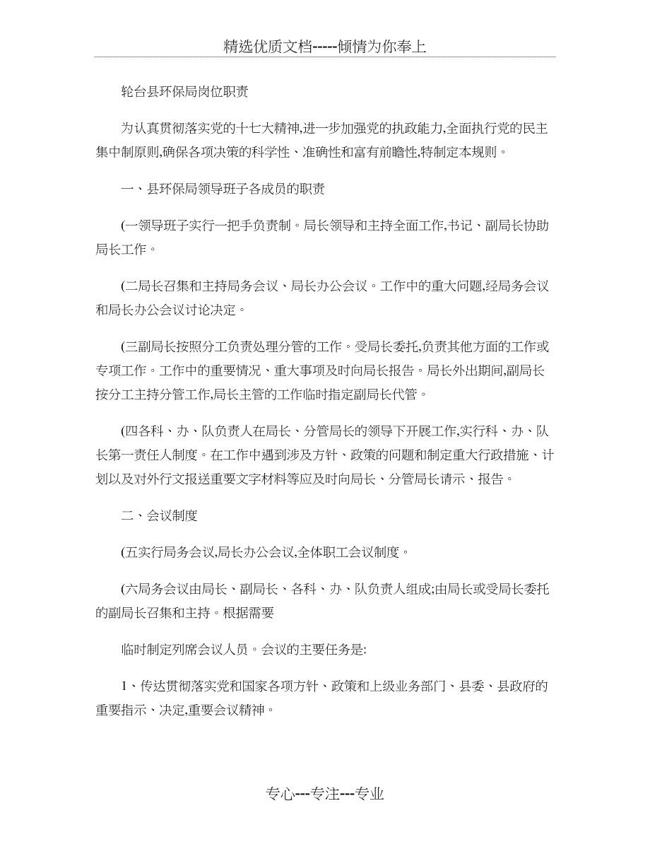 轮台县环保局岗位分工职责_第1页