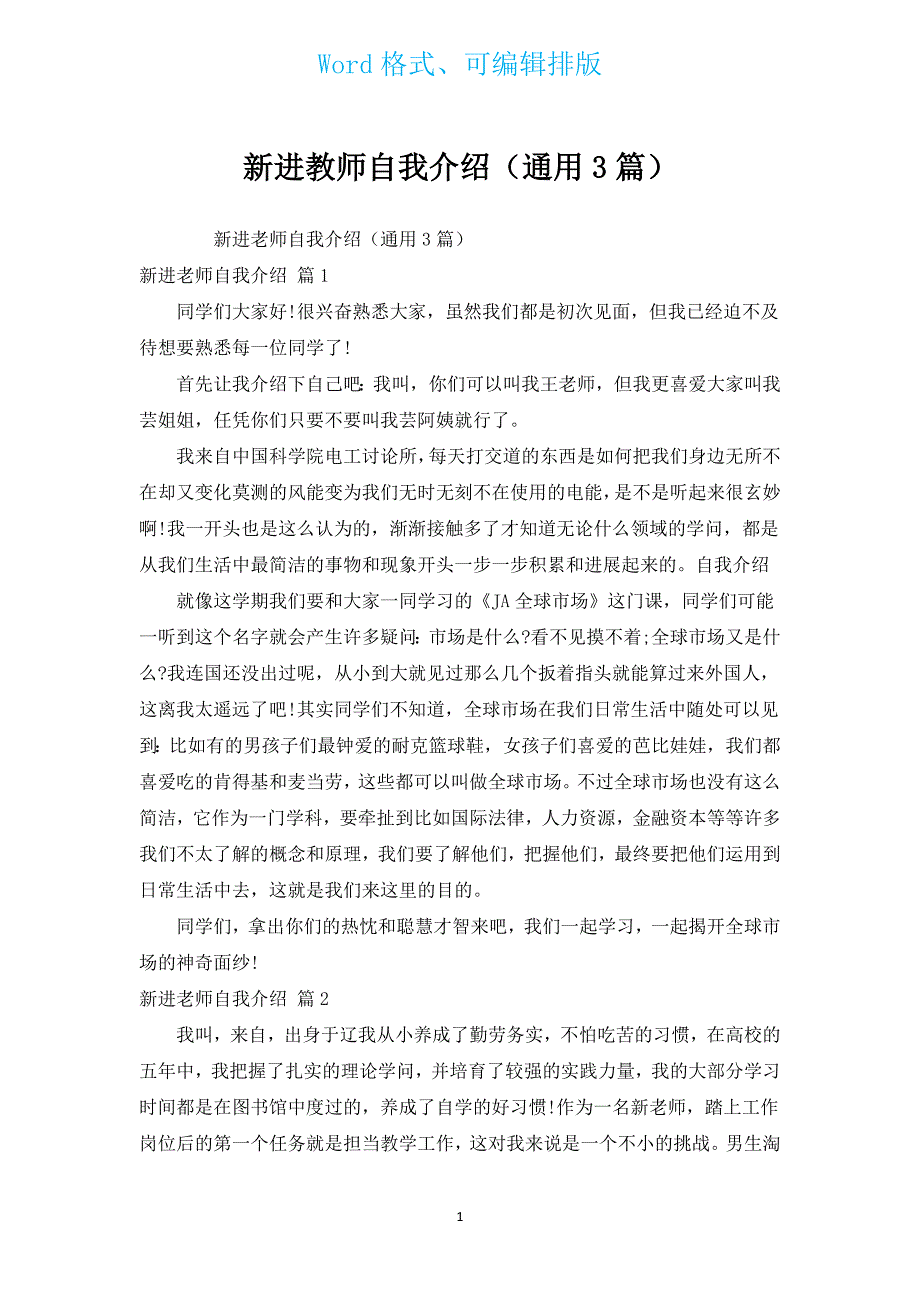 新进教师自我介绍（通用3篇）.docx_第1页