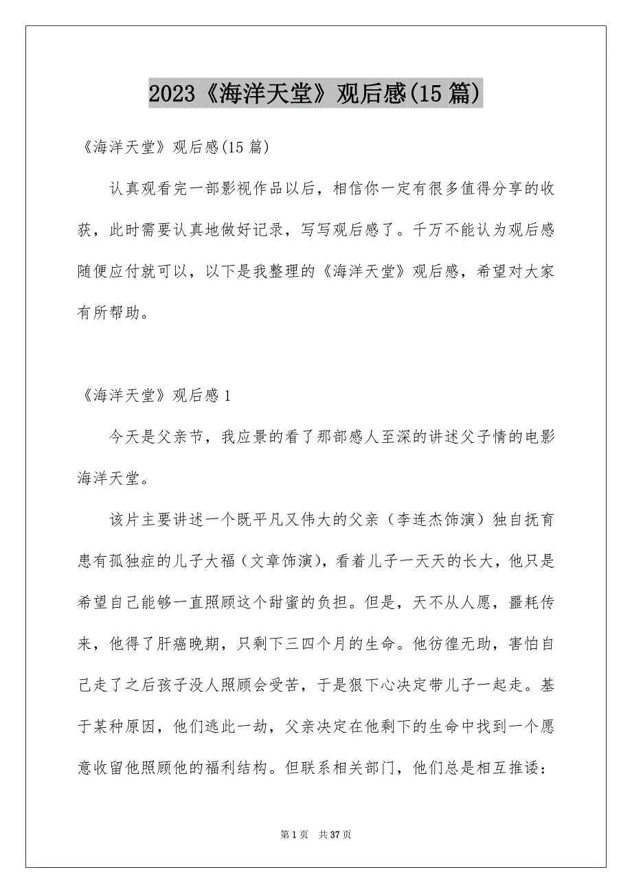 2023《海洋天堂》观后感(15篇)_第1页