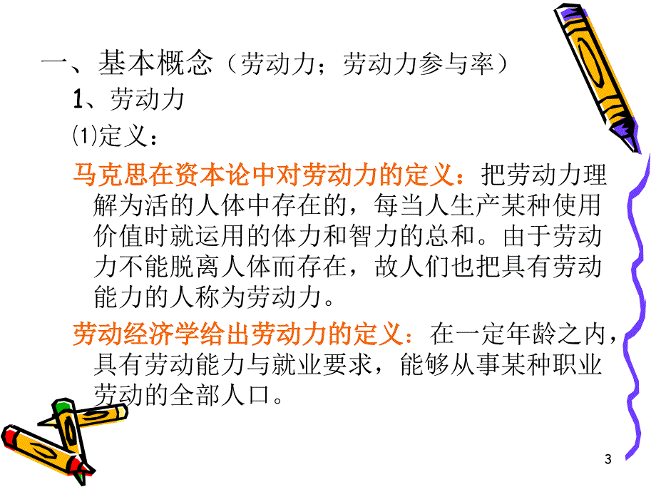 《劳动力供给Z》PPT课件_第3页