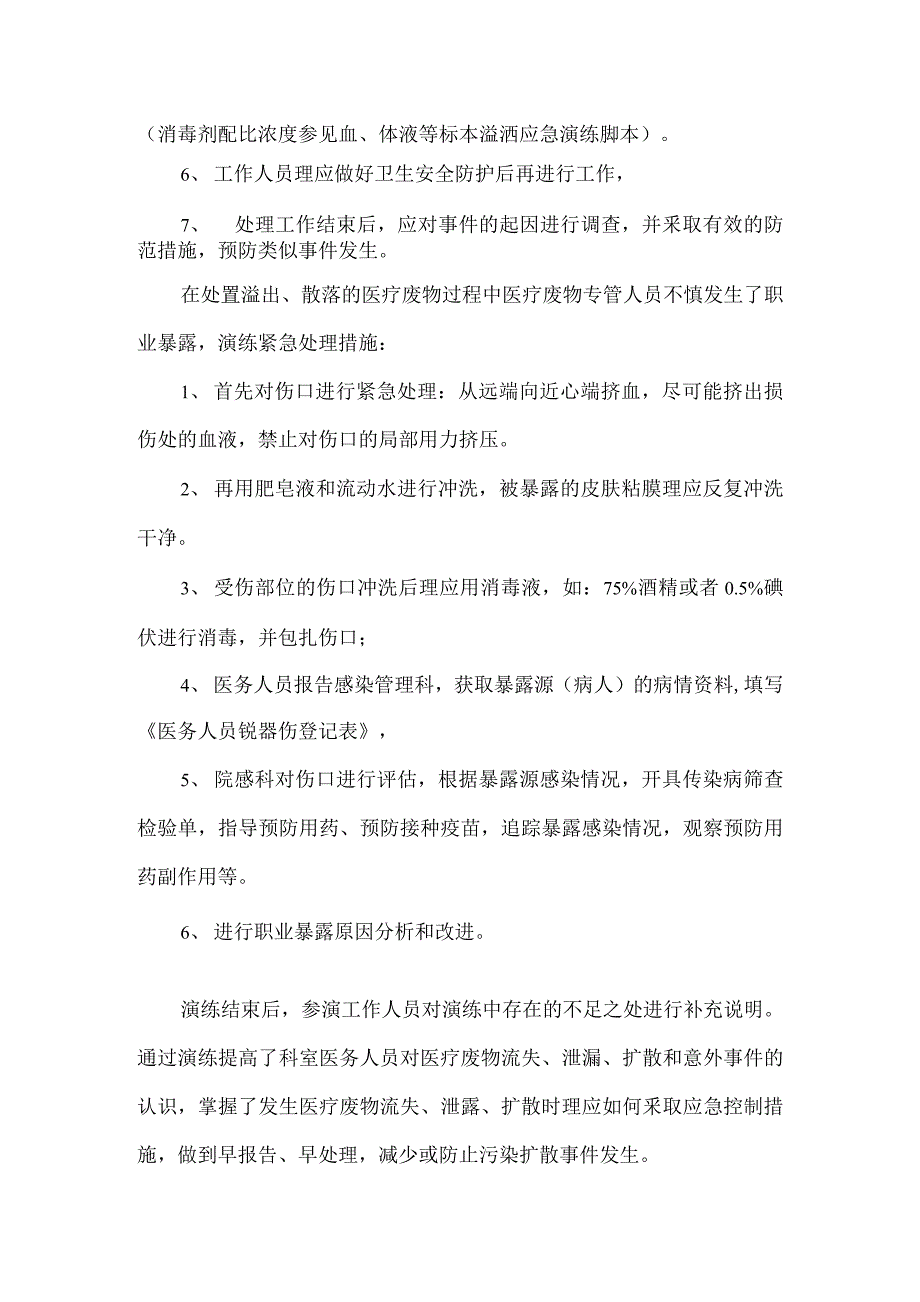 医疗废物流失、泄漏、扩散和意外事件和职业暴露应急演练方案_第2页