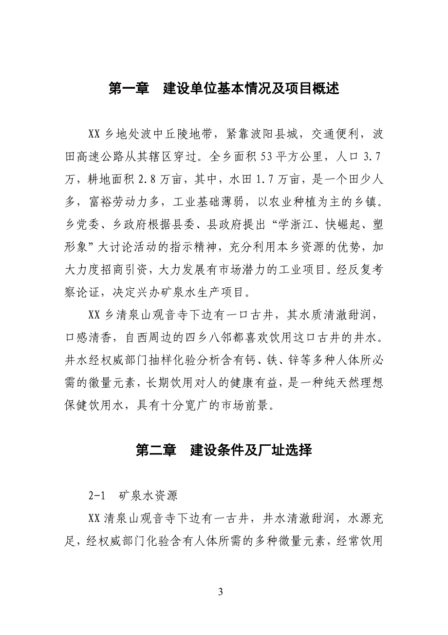 15000吨矿泉水生产线项目可行性报告_第4页