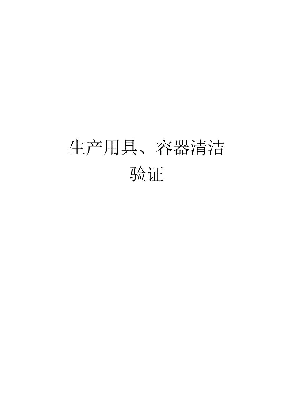 生产用具、容器清洁验证_第1页