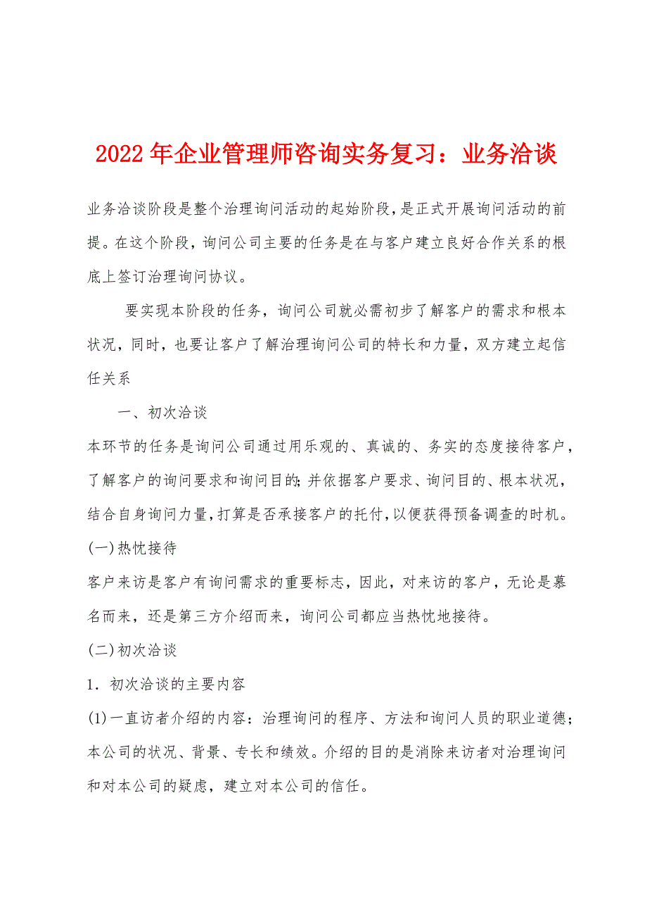 2022年企业管理师咨询实务复习：业务洽谈.docx_第1页