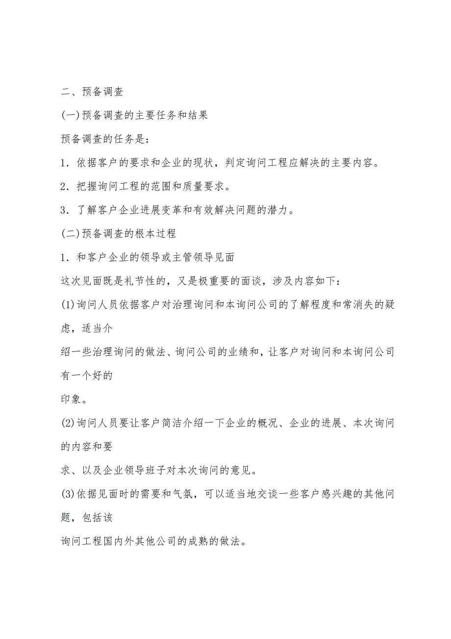 2022年企业管理师咨询实务复习：业务洽谈.docx_第3页