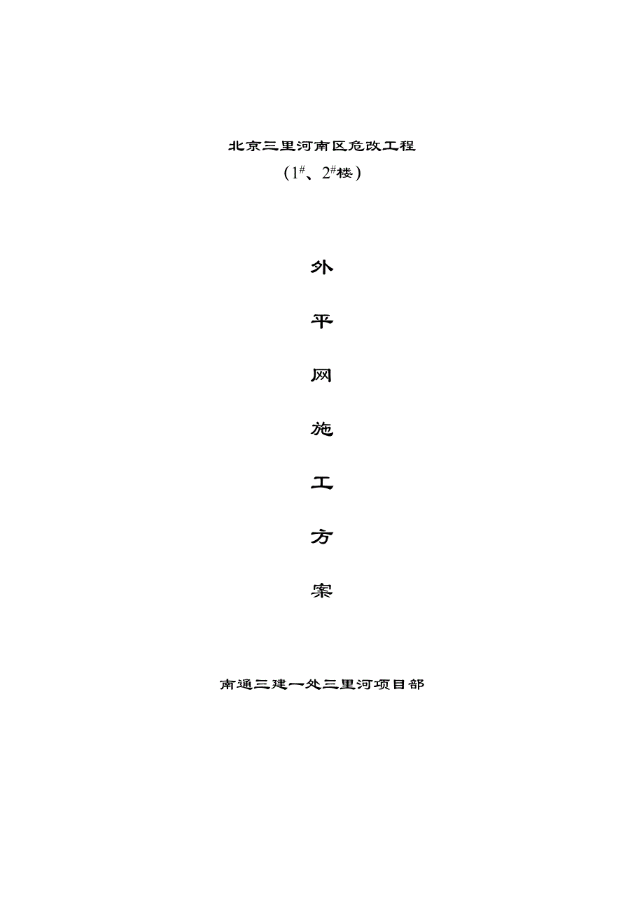 主楼挑平网施工方案（天选打工人）.docx_第1页