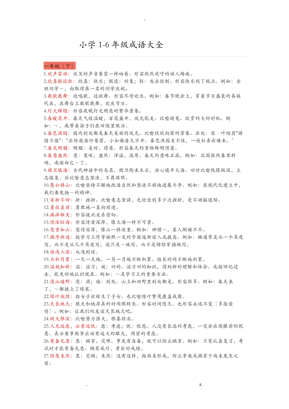 小学16年级必背成语及解释_第1页