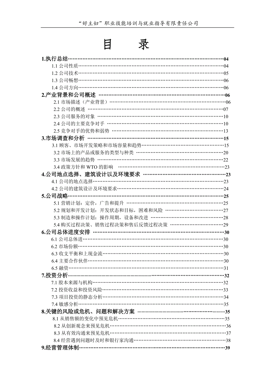 职业技能培训与就业指导公司企业计划书_第4页