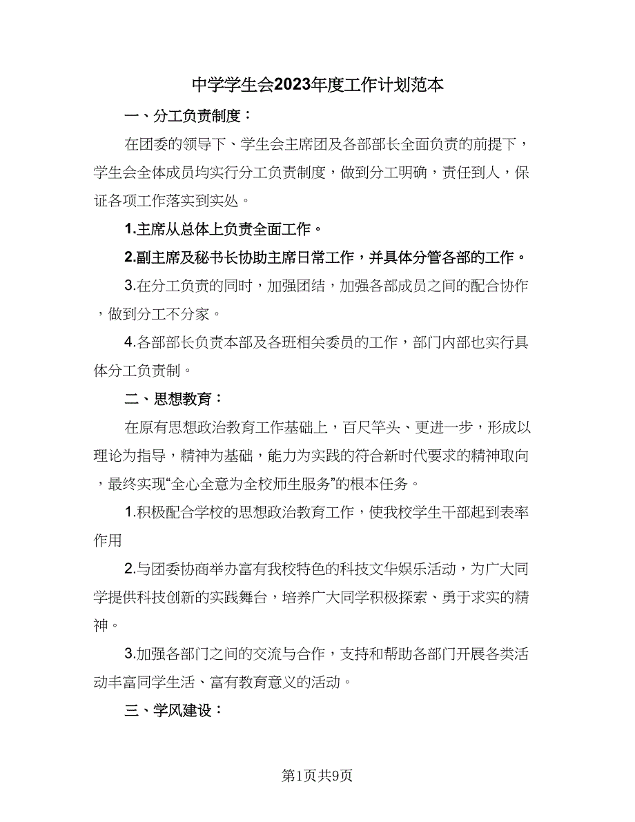 中学学生会2023年度工作计划范本（四篇）_第1页