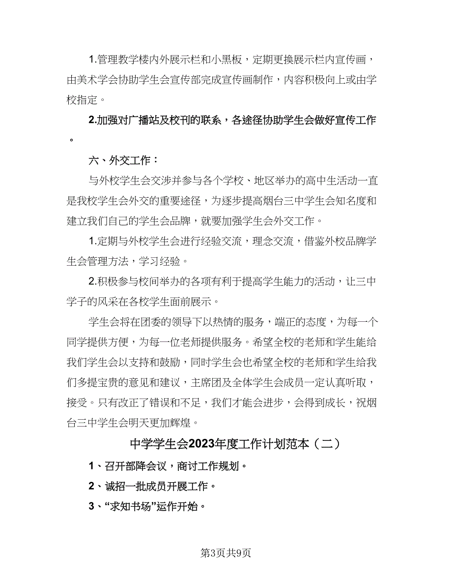 中学学生会2023年度工作计划范本（四篇）_第3页