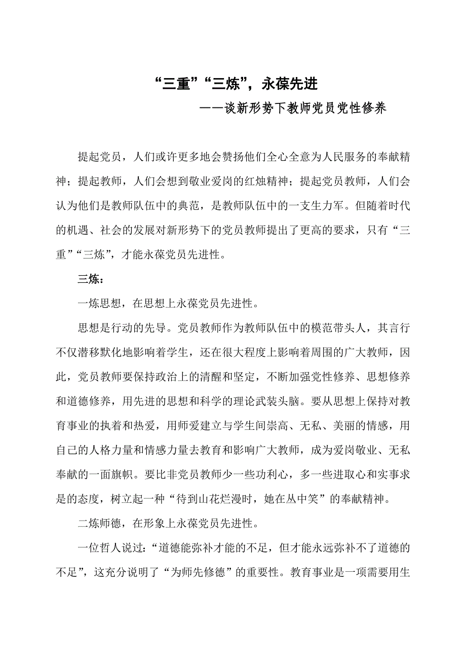 做一名新形势下与时俱进的党员教师.doc_第1页