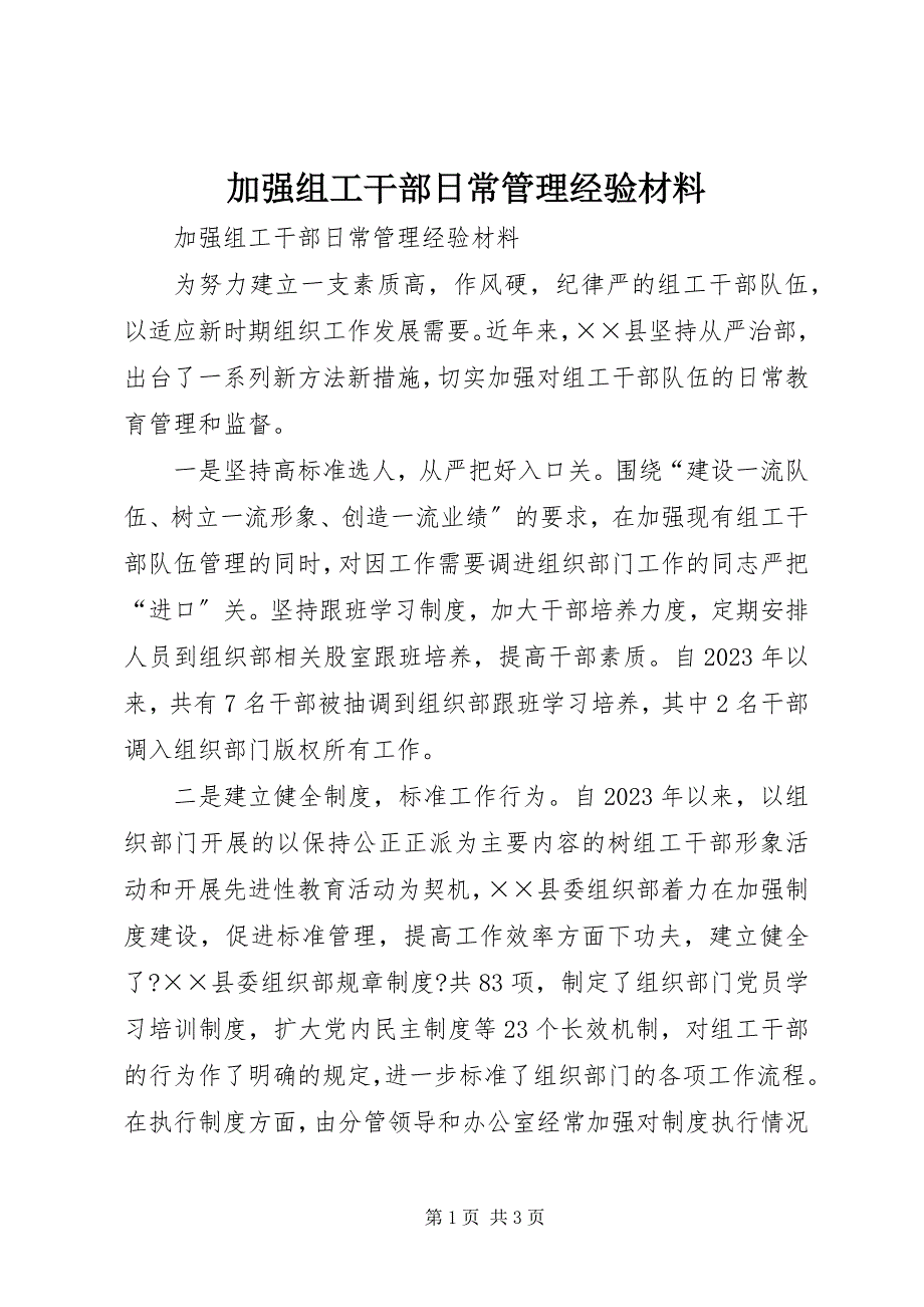 2023年加强组工干部日常管理经验材料.docx_第1页