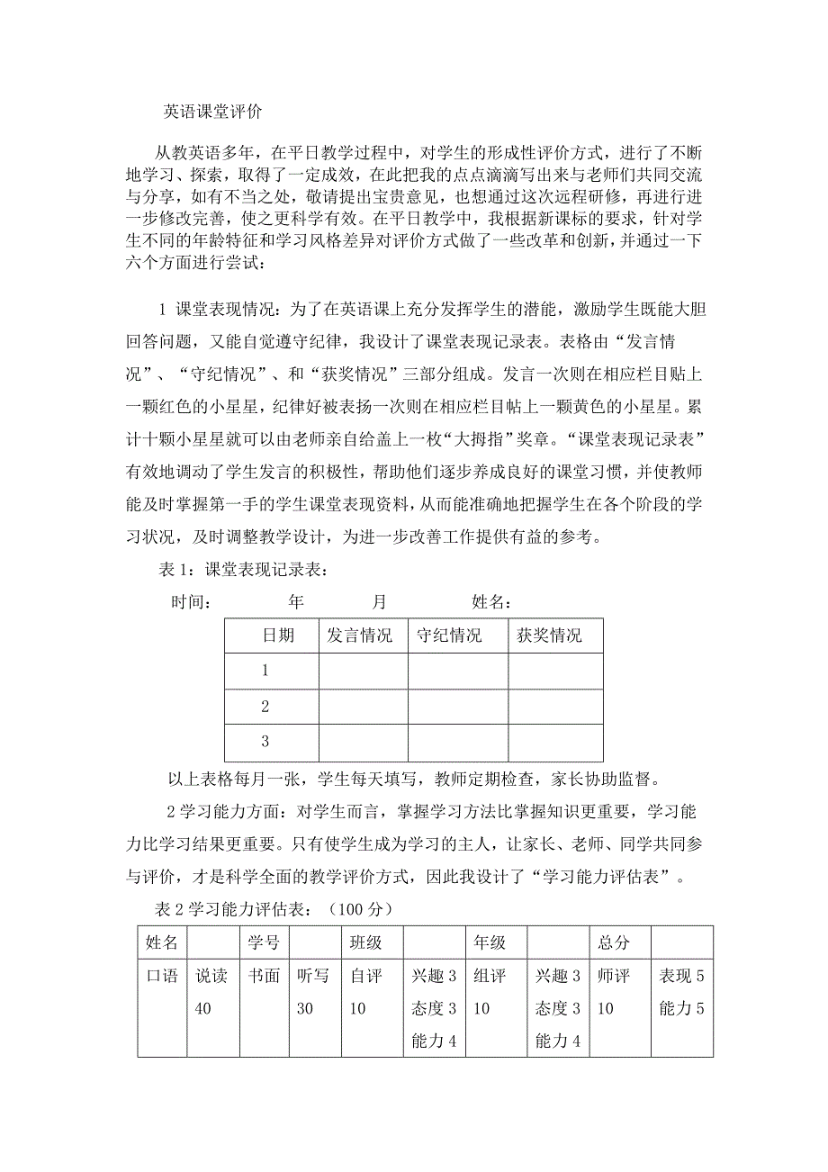 小学英语课堂评价方式.doc_第1页