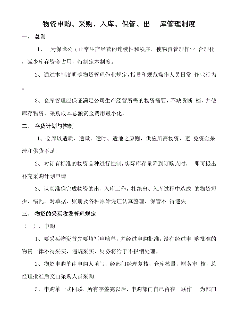 物资申购、采购、入库、保管、出库管理制度及操作流程_第1页