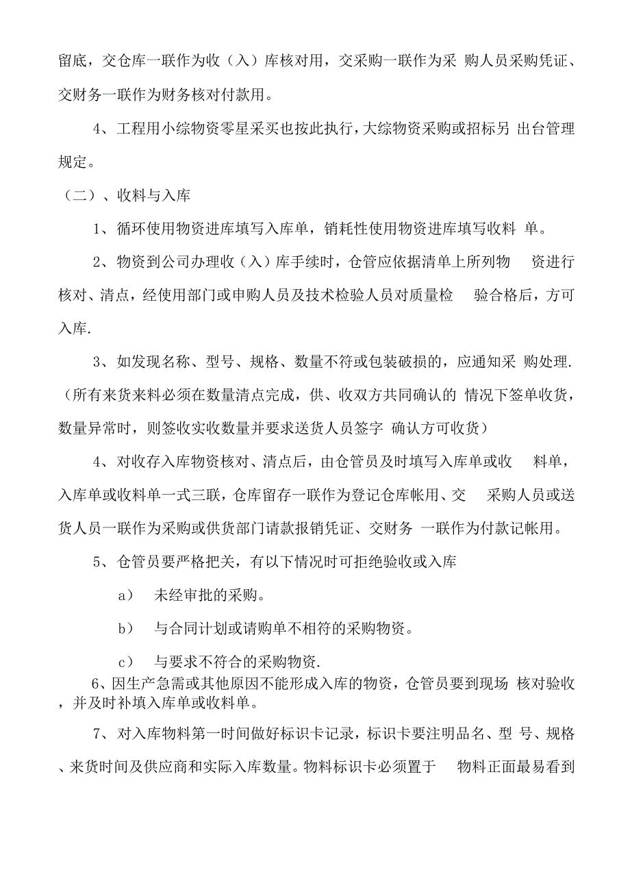 物资申购、采购、入库、保管、出库管理制度及操作流程_第2页