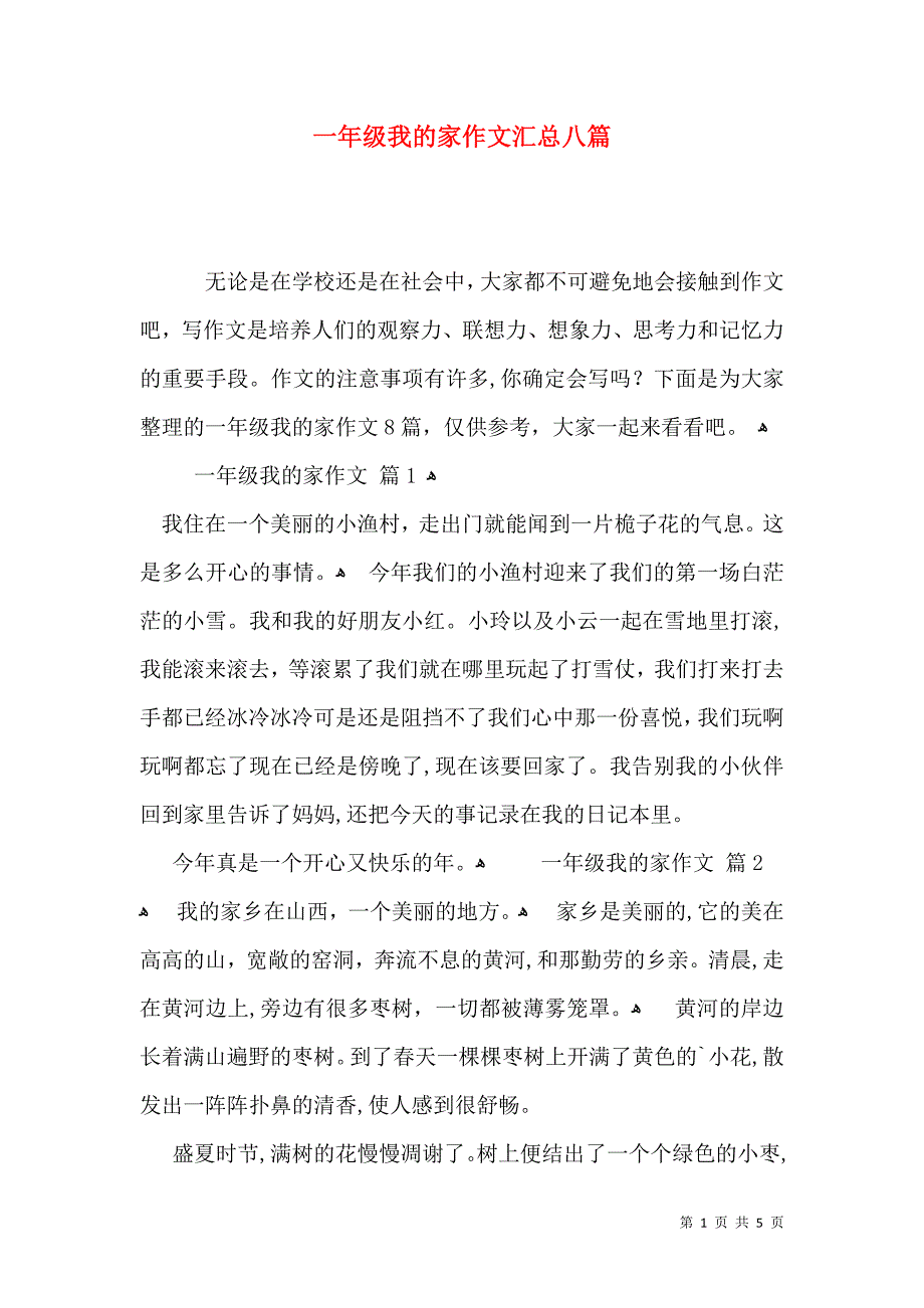 一年级我的家作文汇总八篇_第1页