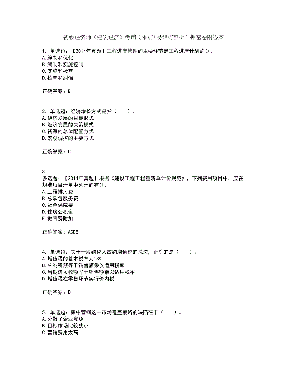 初级经济师《建筑经济》考前（难点+易错点剖析）押密卷附答案44_第1页