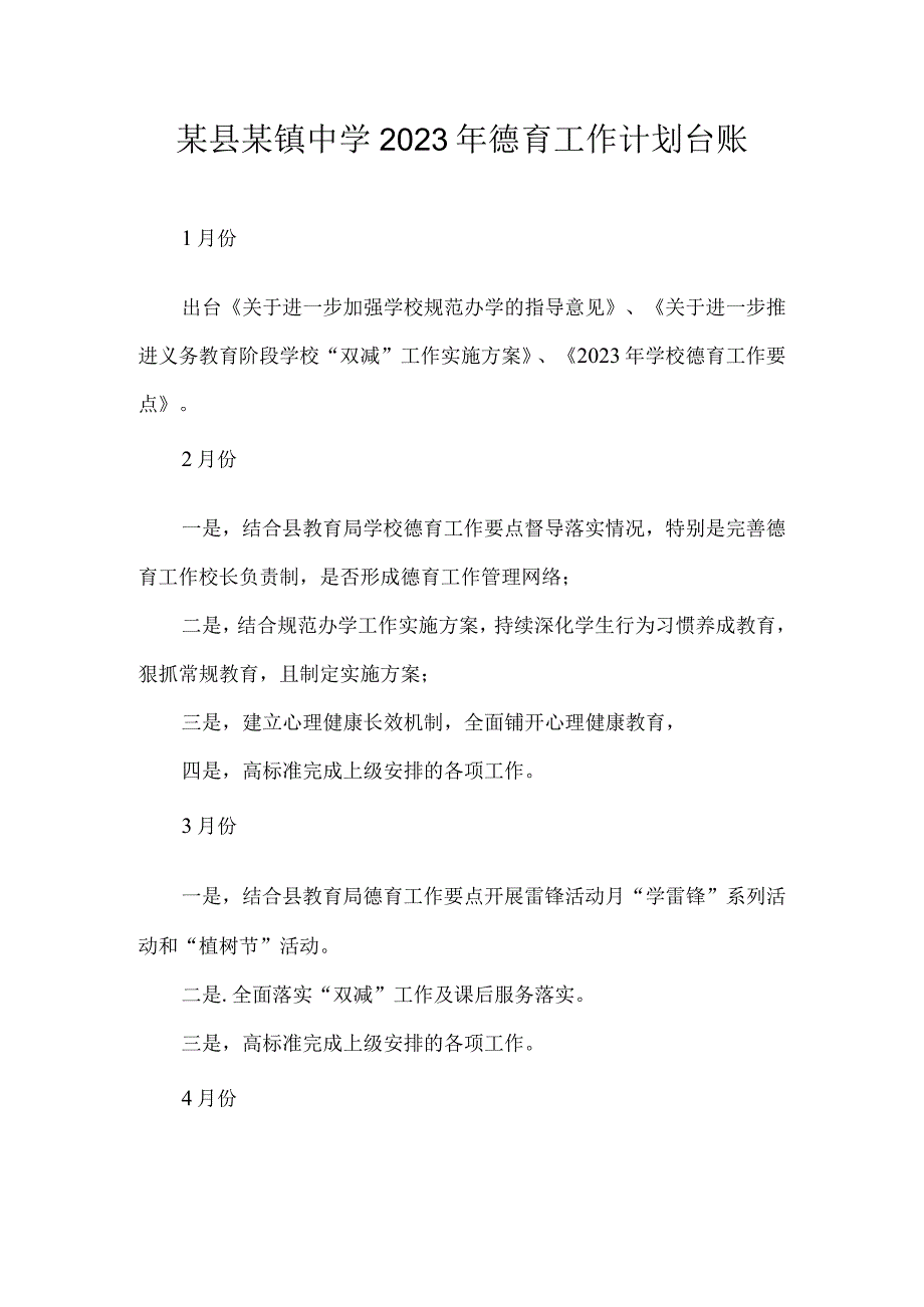 某县某镇中学2023年德育工作计划台账_第1页