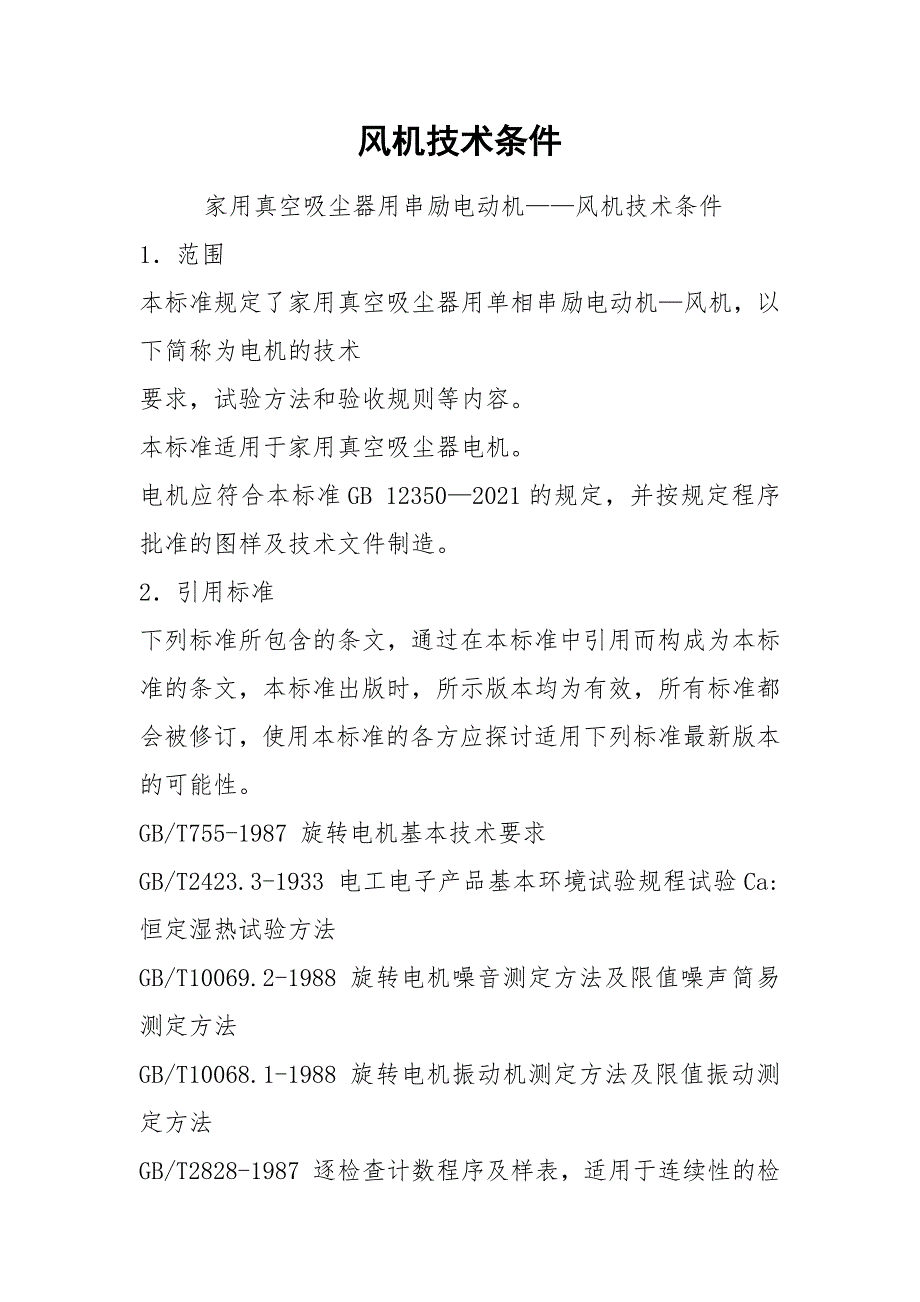 风机技术条件_第1页