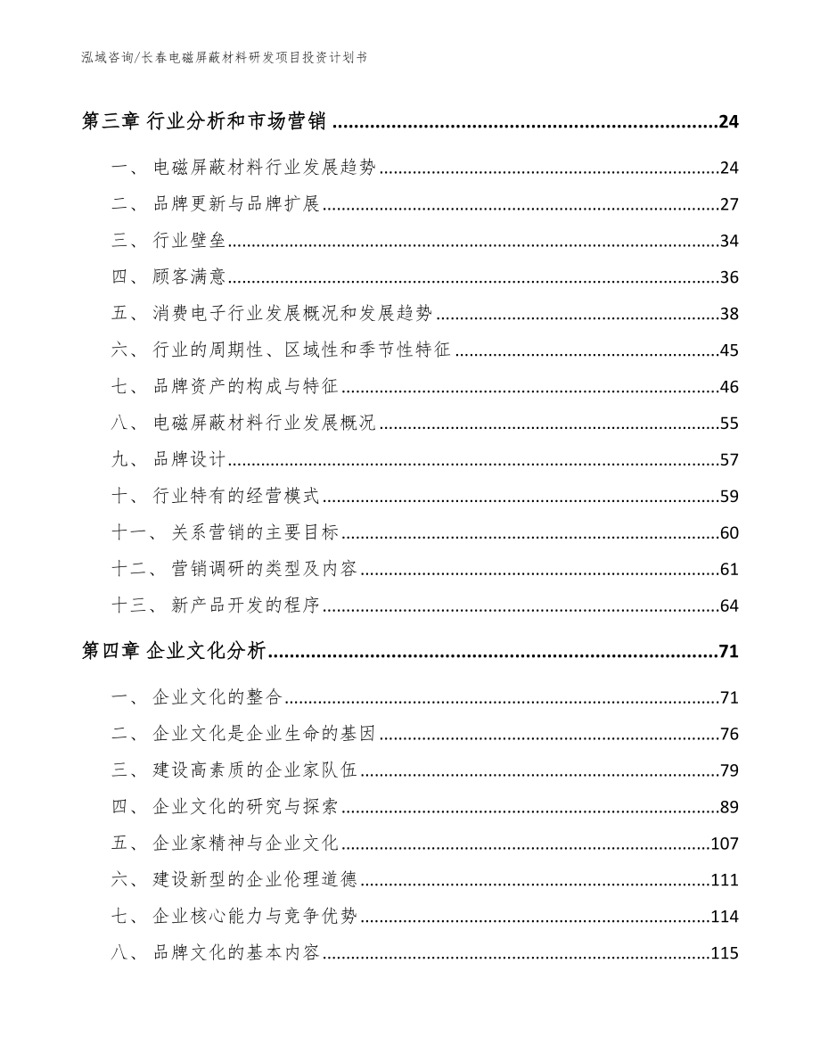 长春电磁屏蔽材料研发项目投资计划书（模板范文）_第4页