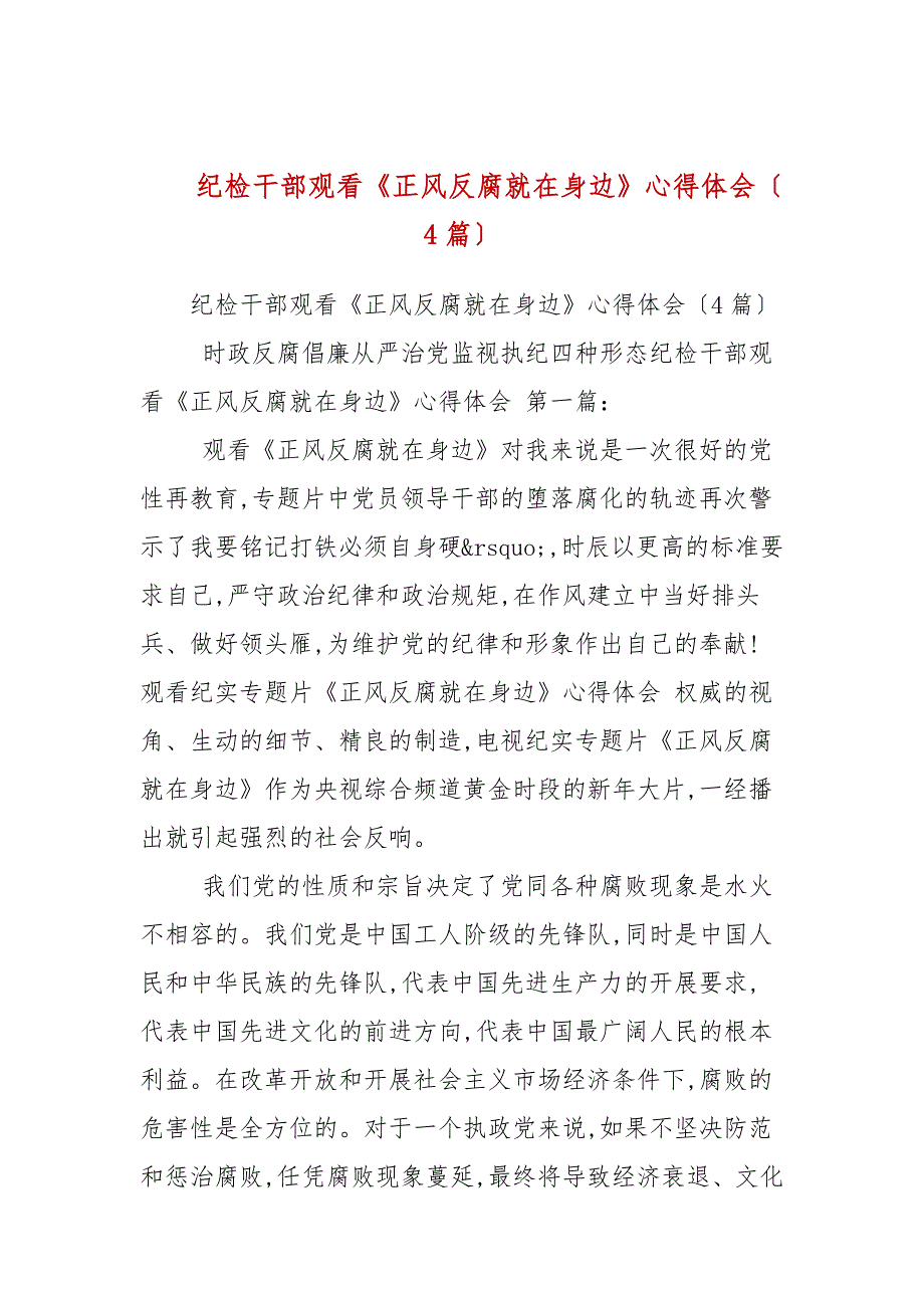 纪检干部观看《正风反腐就在身边》心得体会（4篇范文）_第1页