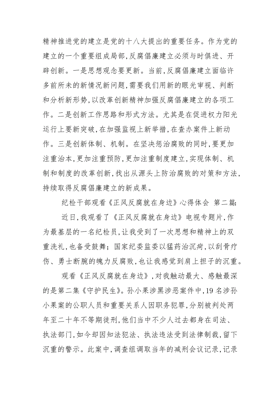 纪检干部观看《正风反腐就在身边》心得体会（4篇范文）_第3页