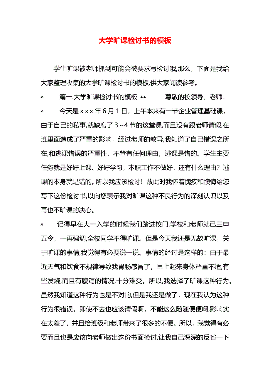 大学旷课检讨书的模板_第1页