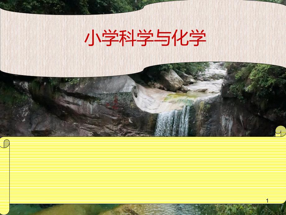 小学科学培训讲稿ppt课件_第1页
