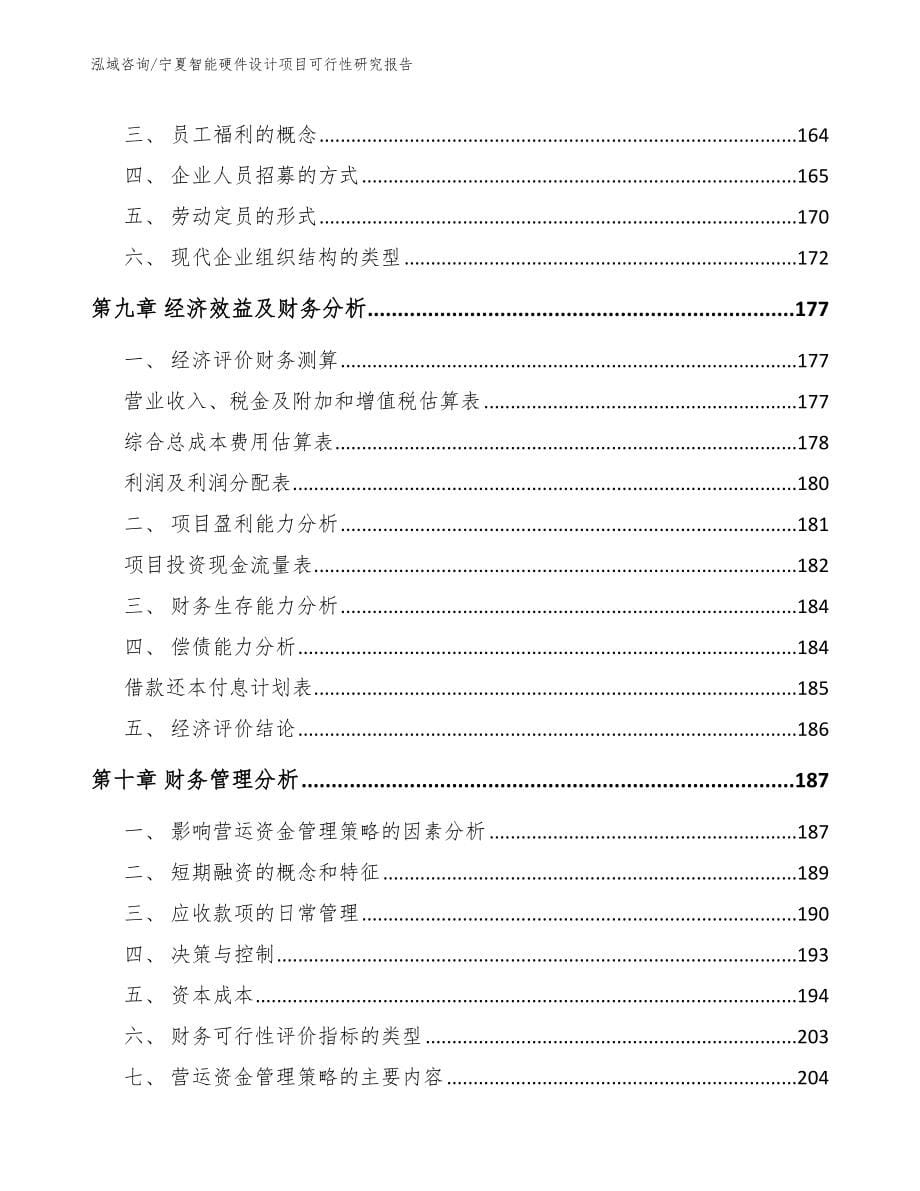 宁夏智能硬件设计项目可行性研究报告【范文参考】_第5页