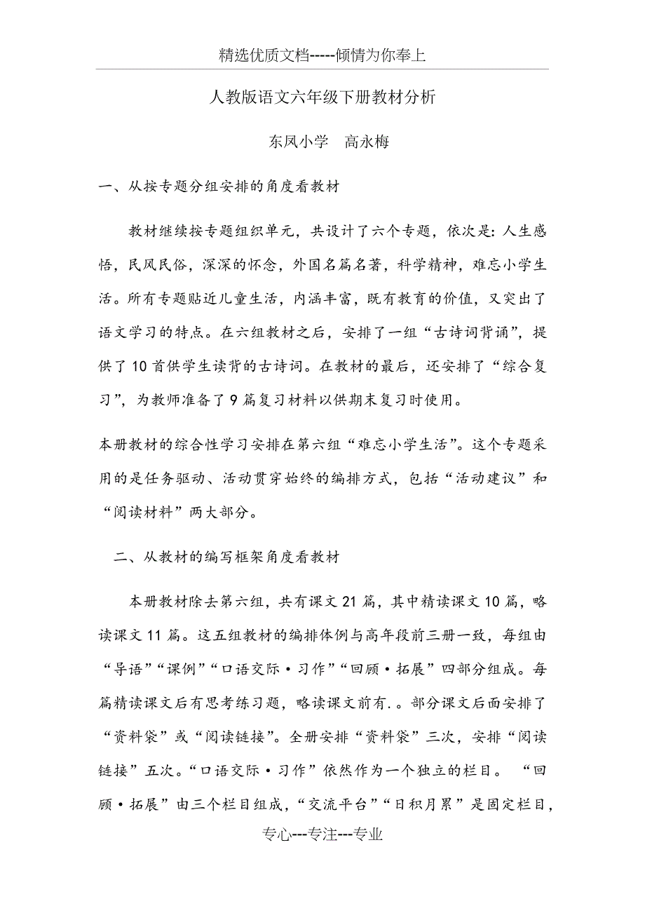 人教版语文六年级下册教材分析_第1页