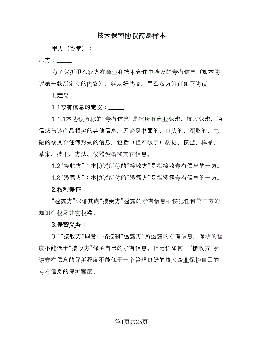 技术保密协议简易样本（八篇）_第1页