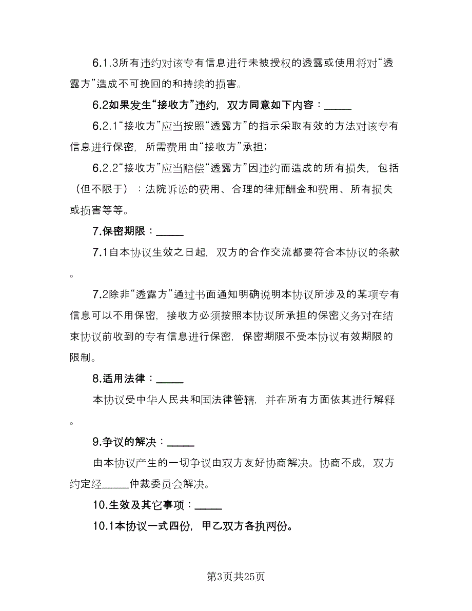 技术保密协议简易样本（八篇）_第3页