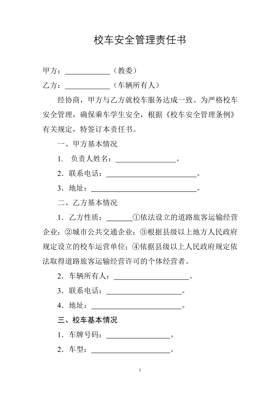 校车安全管理责任书_第1页