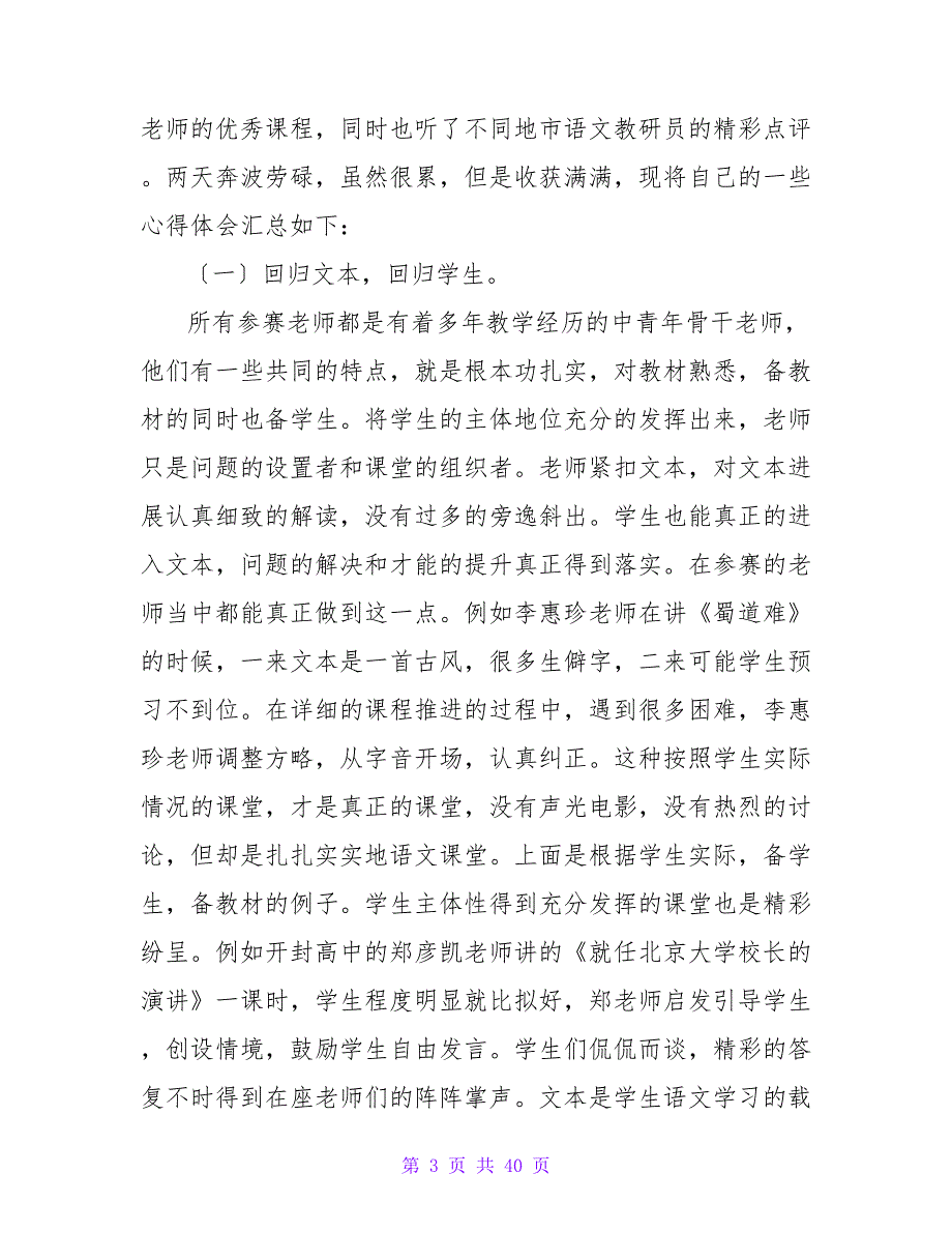 语文优质课听课心得(15篇).doc_第3页