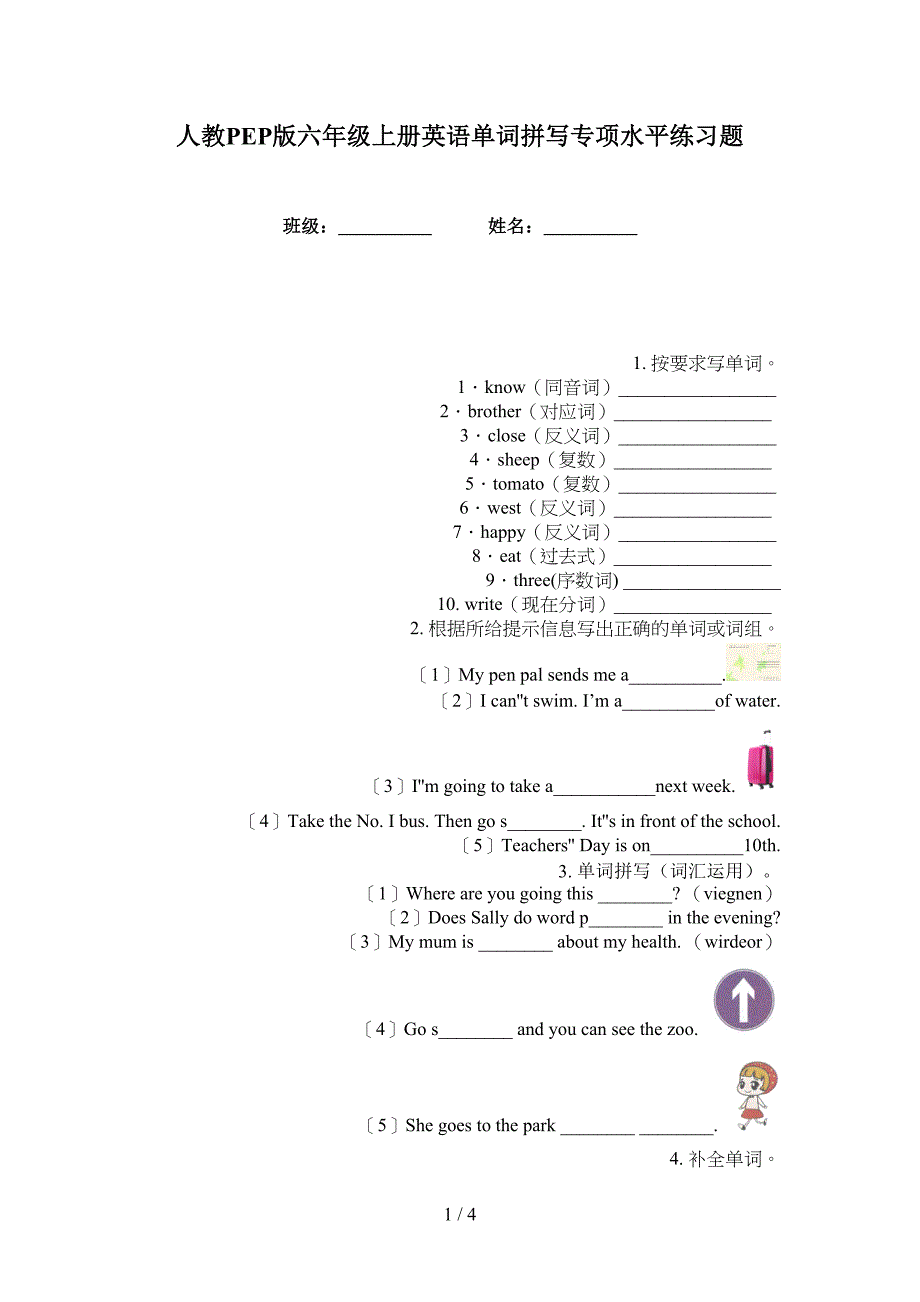 人教PEP版六年级上册英语单词拼写专项水平练习题_第1页