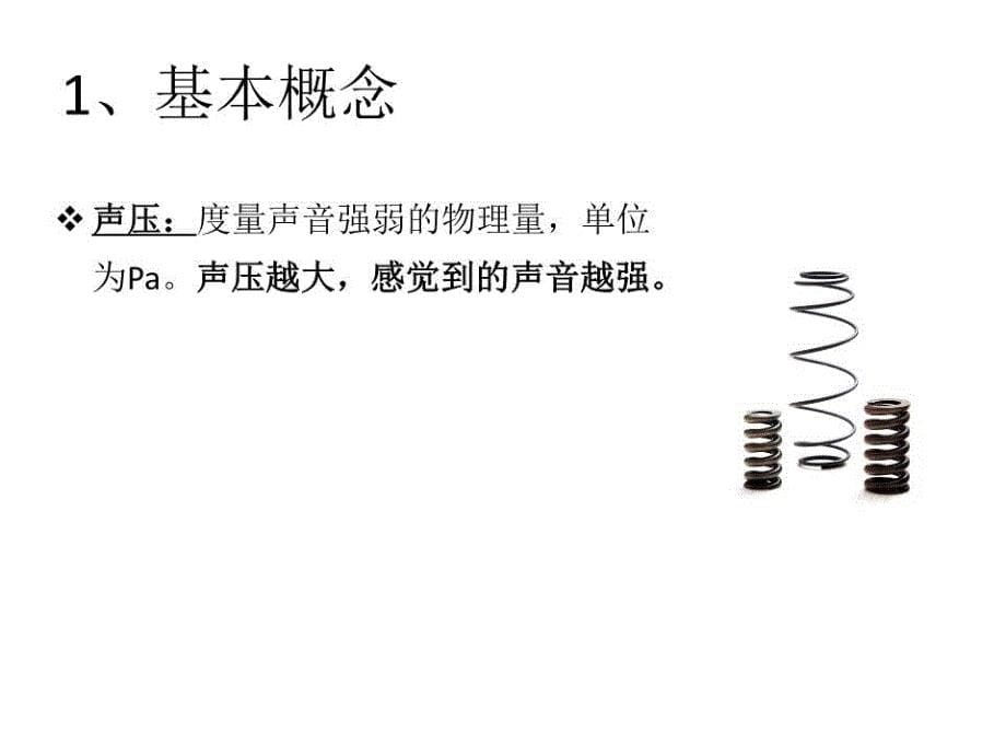 噪声监测方法及案例全.ppt_第5页