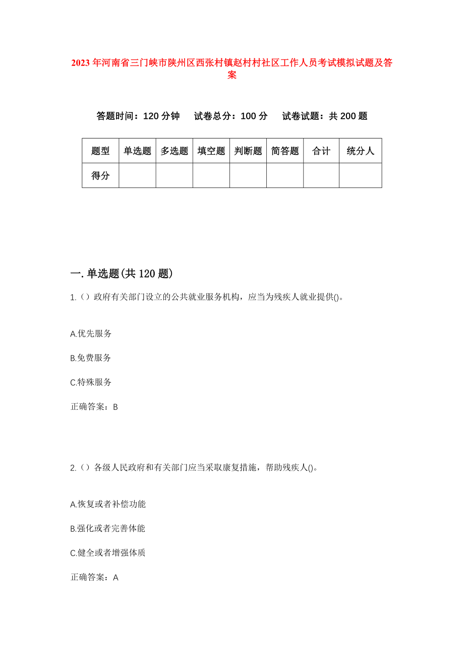 2023年河南省三门峡市陕州区西张村镇赵村村社区工作人员考试模拟试题及答案_第1页