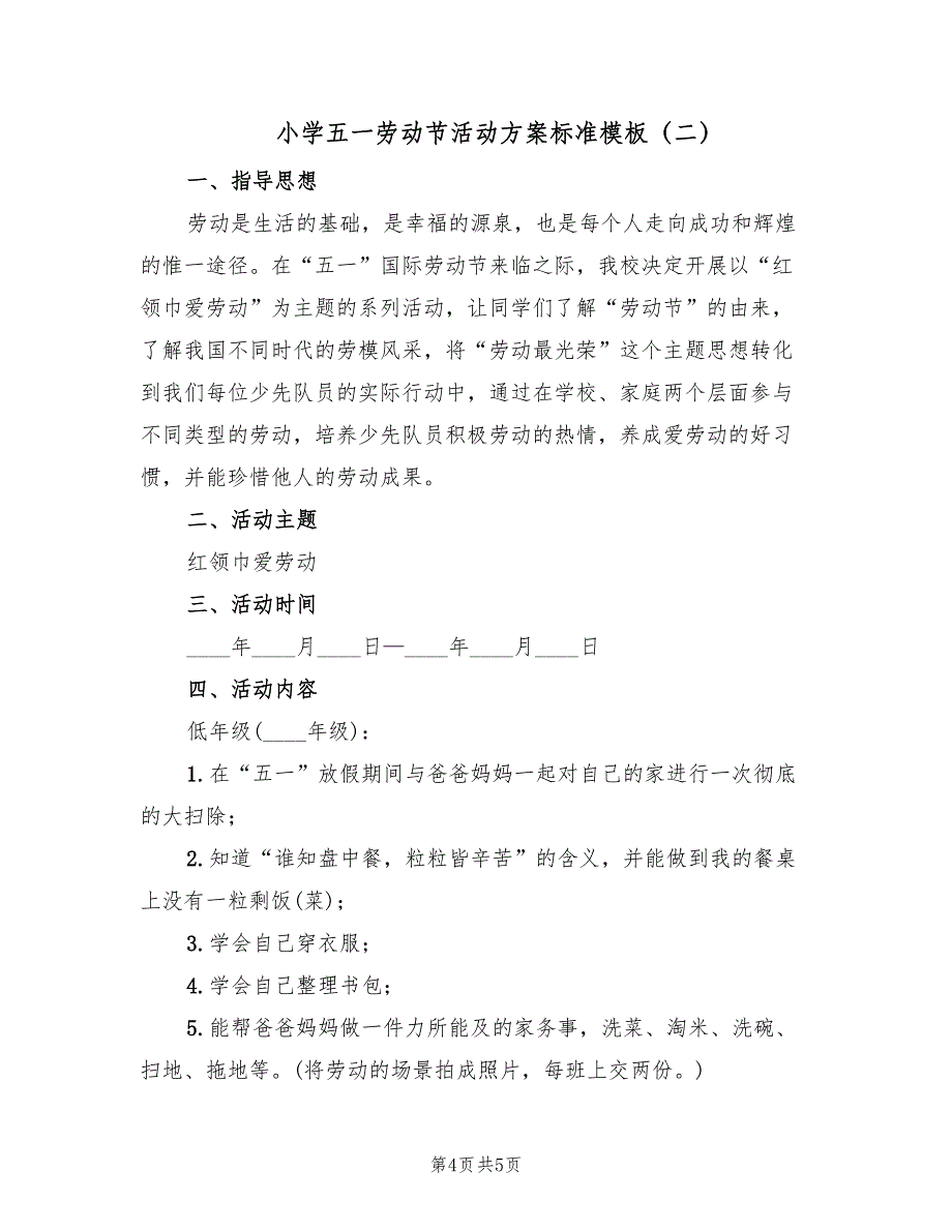 小学五一劳动节活动方案标准模板（2篇）_第4页