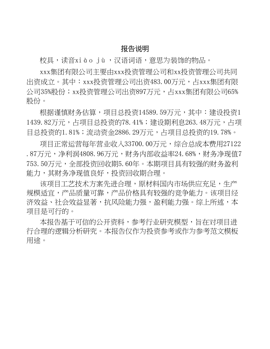 关于成立校具公司可行性报告(DOC 81页)_第2页