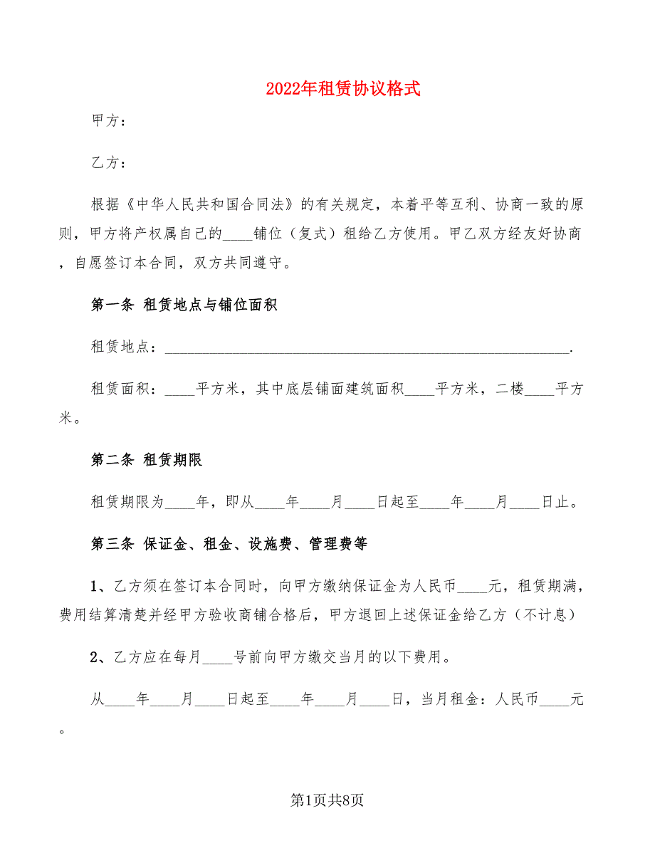 2022年租赁协议格式_第1页