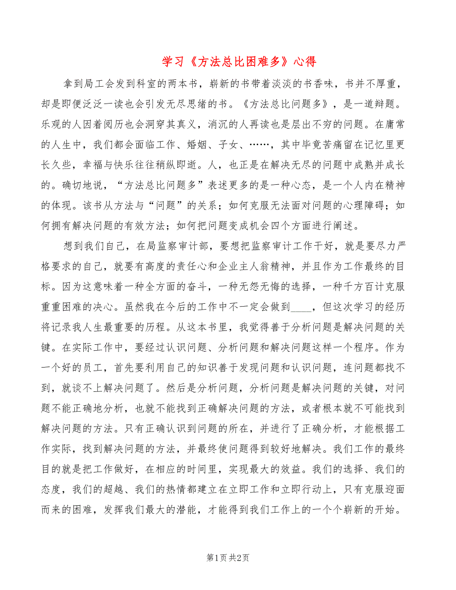 学习《方法总比困难多》心得_第1页