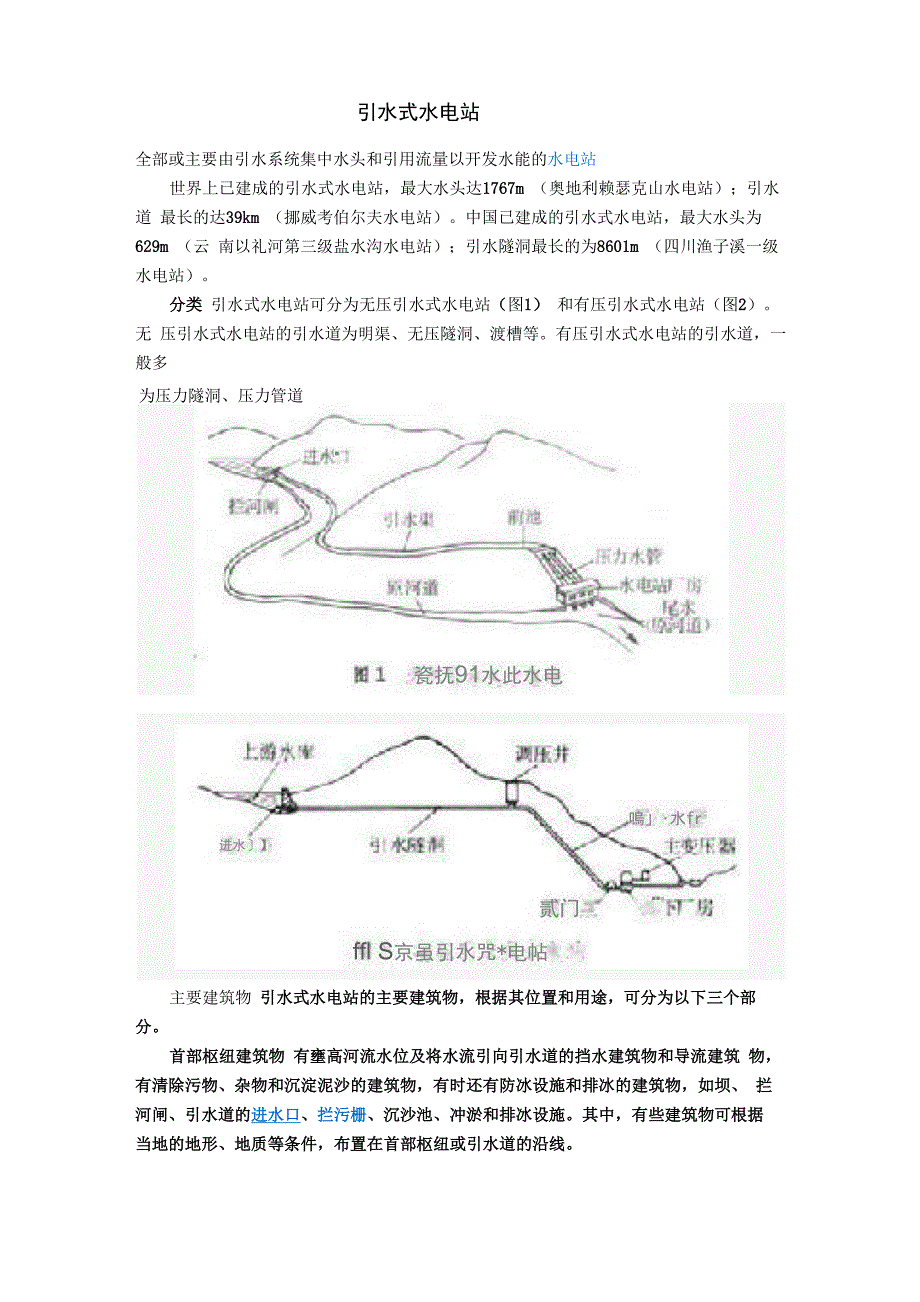 引水式水电站概要_第1页