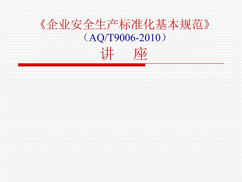 精选企业安全生产标准化基本规范教材PPT90页_第1页