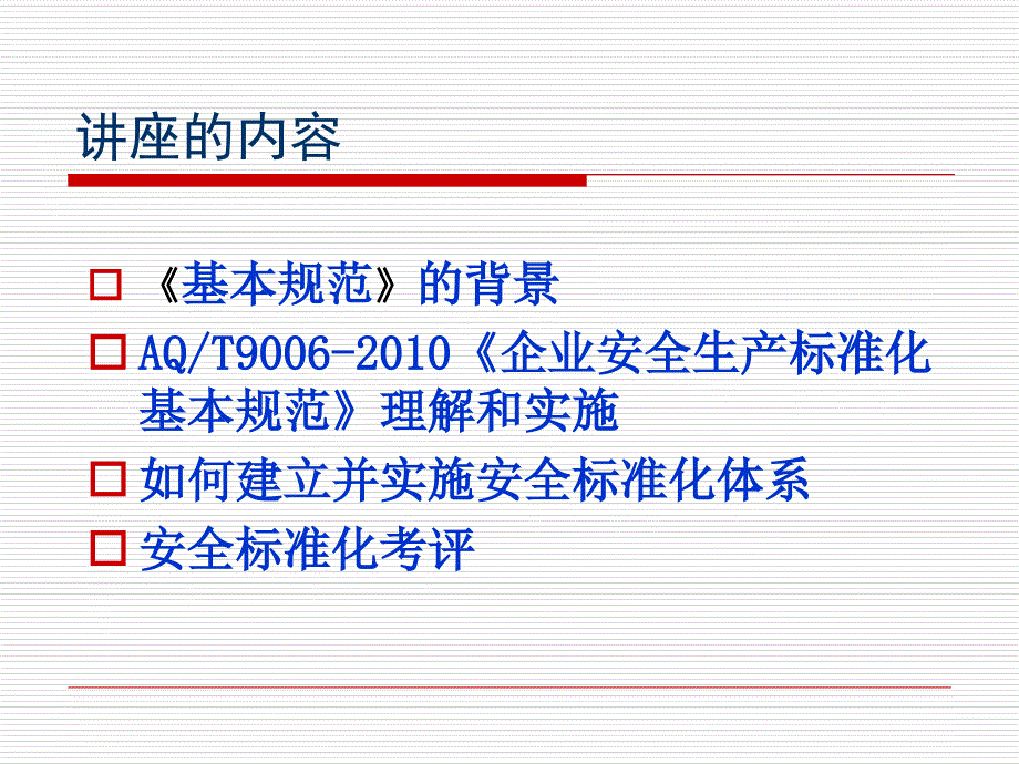 精选企业安全生产标准化基本规范教材PPT90页_第2页