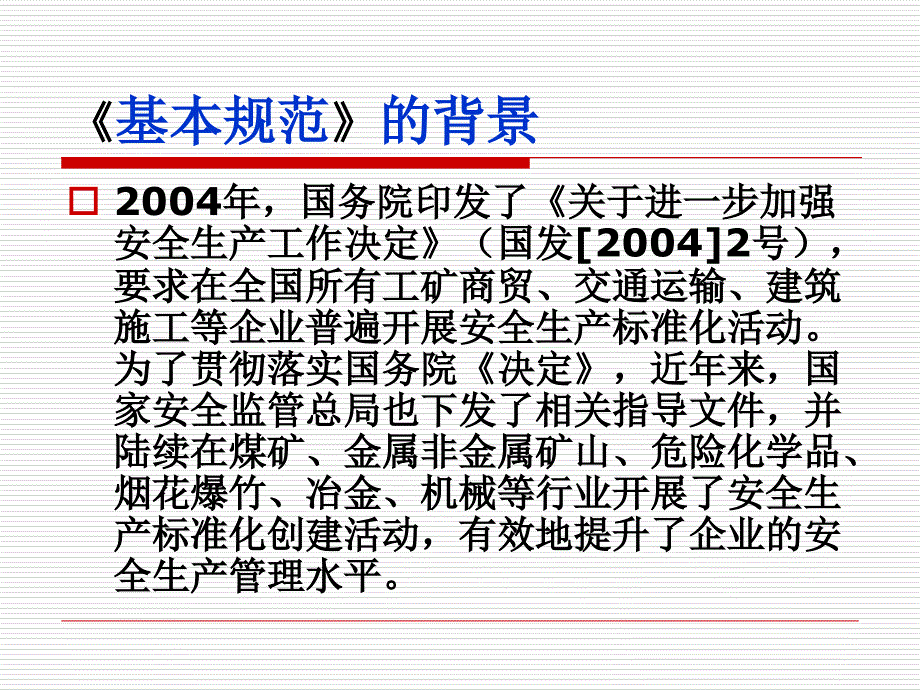 精选企业安全生产标准化基本规范教材PPT90页_第3页