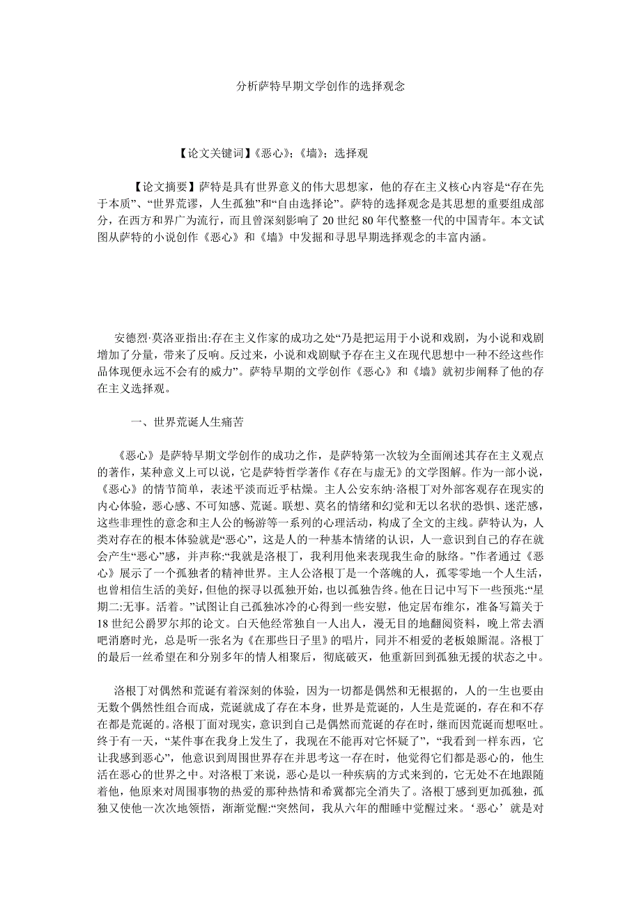 分析萨特早期文学创作的选择观念_第1页