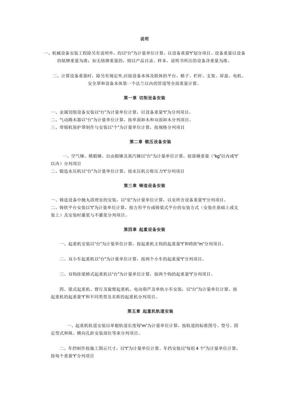 河北08安装-第一册-机械设备安装工程.doc_第1页