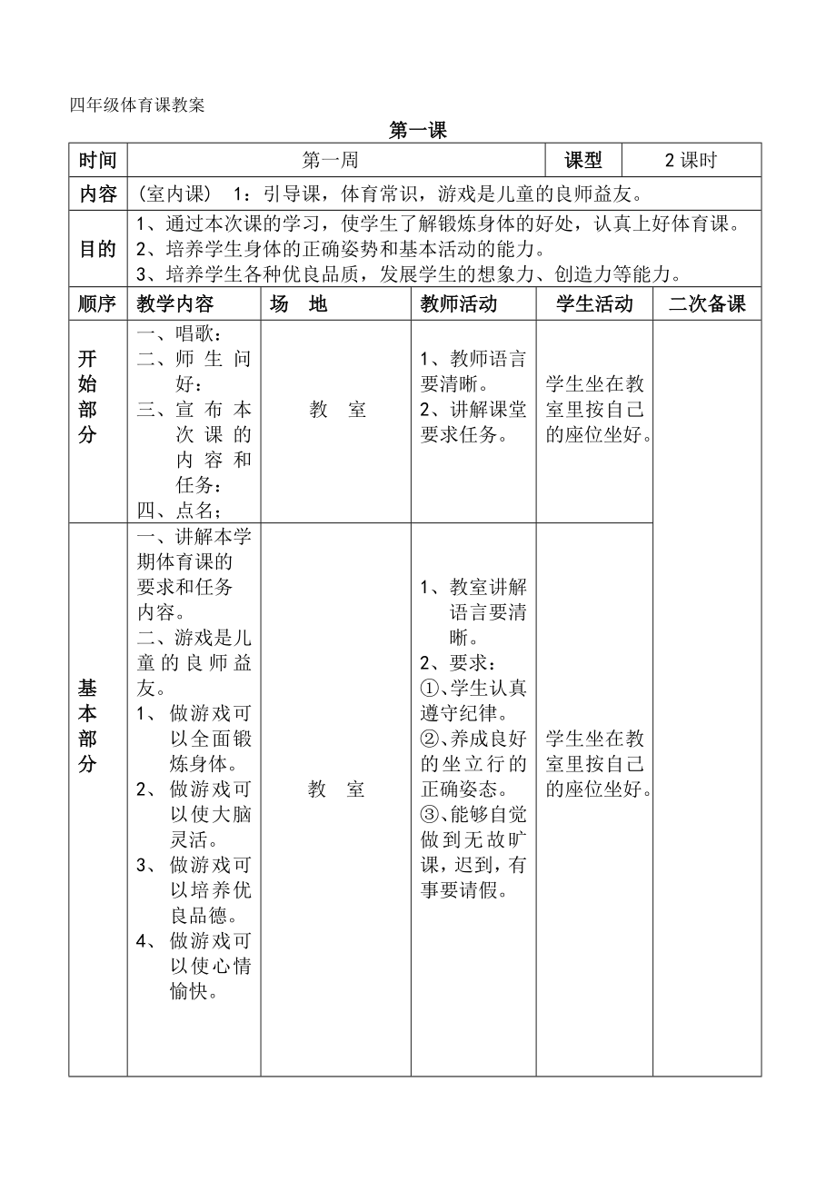 小学四年级上册体育教案表格式.doc_第1页