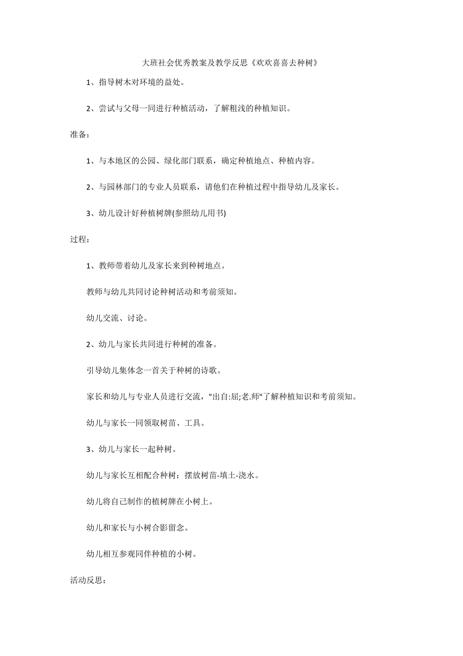 大班社会优秀教案及教学反思《欢欢喜喜去种树》_第1页